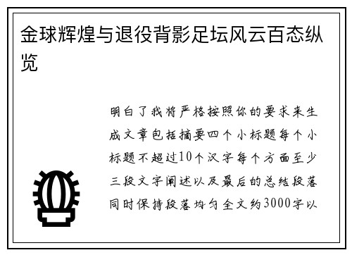 金球辉煌与退役背影足坛风云百态纵览 金球辉煌与退役背影足坛风云百态纵览