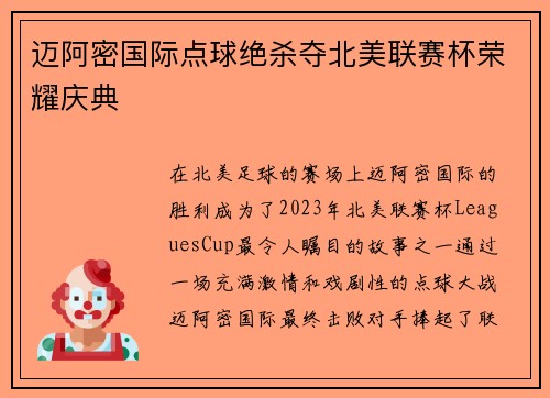 迈阿密国际点球绝杀夺北美联赛杯荣耀庆典 迈阿密国际点球绝杀夺北美联赛杯荣耀庆典