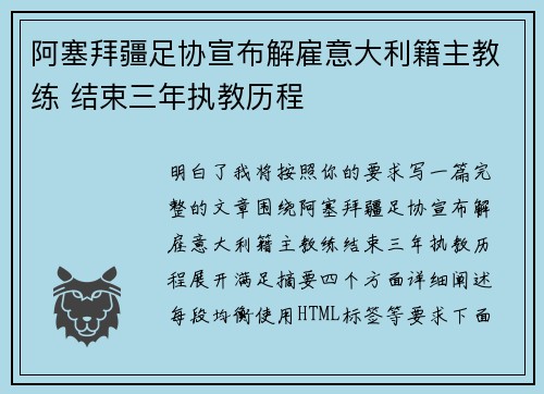 阿塞拜疆足协宣布解雇意大利籍主教练 结束三年执教历程