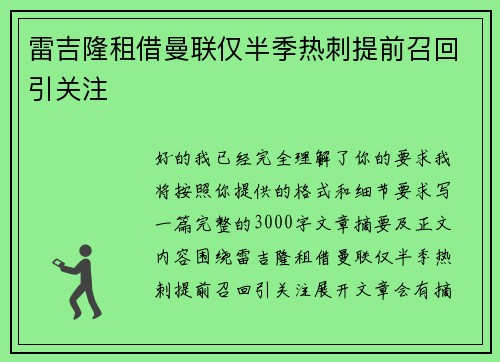 雷吉隆租借曼联仅半季热刺提前召回引关注