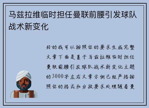 马兹拉维临时担任曼联前腰引发球队战术新变化