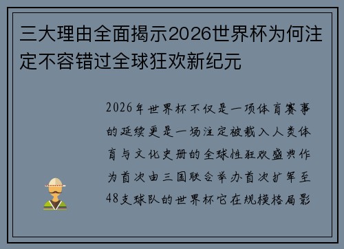 三大理由全面揭示2026世界杯为何注定不容错过全球狂欢新纪元