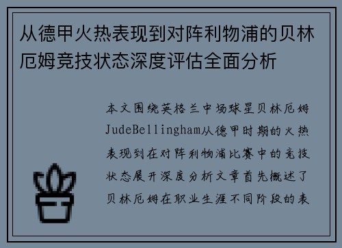 从德甲火热表现到对阵利物浦的贝林厄姆竞技状态深度评估全面分析