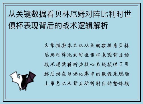 从关键数据看贝林厄姆对阵比利时世俱杯表现背后的战术逻辑解析