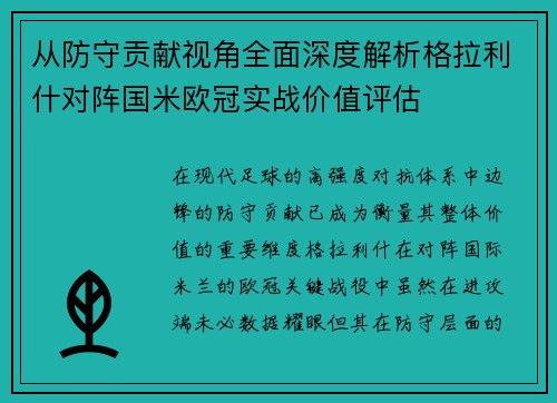 从防守贡献视角全面深度解析格拉利什对阵国米欧冠实战价值评估