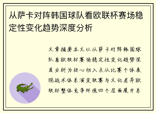 从萨卡对阵韩国球队看欧联杯赛场稳定性变化趋势深度分析