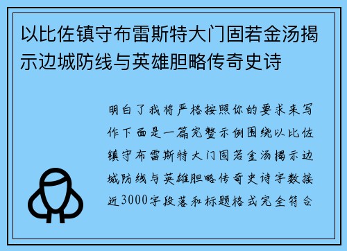 以比佐镇守布雷斯特大门固若金汤揭示边城防线与英雄胆略传奇史诗