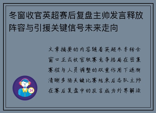 冬窗收官英超赛后复盘主帅发言释放阵容与引援关键信号未来走向 冬窗收官英超赛后复盘主帅发言释放阵容与引援关键信号未来走向