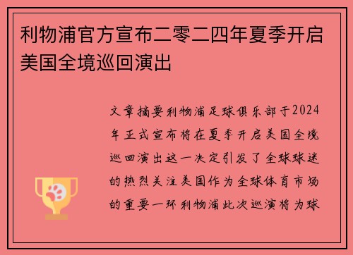 利物浦官方宣布二零二四年夏季开启美国全境巡回演出 利物浦官方宣布二零二四年夏季开启美国全境巡回演出