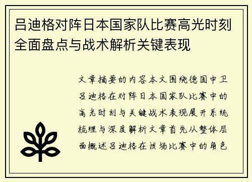 吕迪格对阵日本国家队比赛高光时刻全面盘点与战术解析关键表现