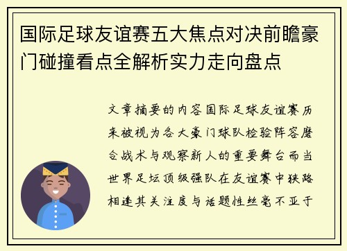国际足球友谊赛五大焦点对决前瞻豪门碰撞看点全解析实力走向盘点