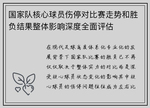 国家队核心球员伤停对比赛走势和胜负结果整体影响深度全面评估