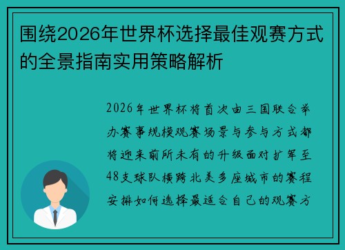 围绕2026年世界杯选择最佳观赛方式的全景指南实用策略解析