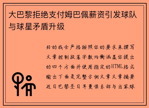 大巴黎拒绝支付姆巴佩薪资引发球队与球星矛盾升级 大巴黎拒绝支付姆巴佩薪资引发球队与球星矛盾升级