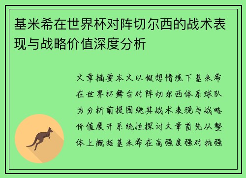 基米希在世界杯对阵切尔西的战术表现与战略价值深度分析 基米希在世界杯对阵切尔西的战术表现与战略价值深度分析