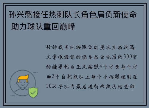 孙兴慜接任热刺队长角色肩负新使命 助力球队重回巅峰 孙兴慜接任热刺队长角色肩负新使命 助力球队重回巅峰