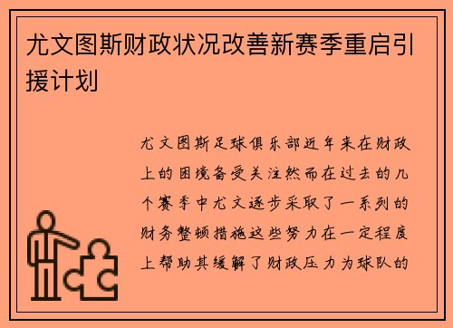 尤文图斯财政状况改善新赛季重启引援计划