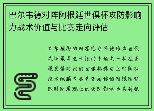 巴尔韦德对阵阿根廷世俱杯攻防影响力战术价值与比赛走向评估 巴尔韦德对阵阿根廷世俱杯攻防影响力战术价值与比赛走向评估