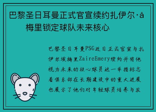巴黎圣日耳曼正式官宣续约扎伊尔·埃梅里锁定球队未来核心