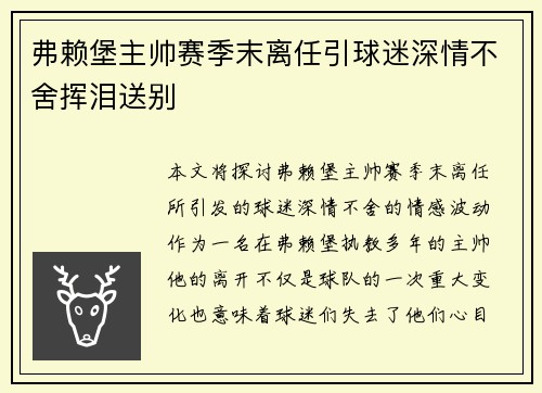 弗赖堡主帅赛季末离任引球迷深情不舍挥泪送别 弗赖堡主帅赛季末离任引球迷深情不舍挥泪送别