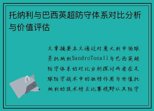托纳利与巴西英超防守体系对比分析与价值评估