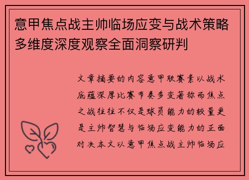 意甲焦点战主帅临场应变与战术策略多维度深度观察全面洞察研判 意甲焦点战主帅临场应变与战术策略多维度深度观察全面洞察研判