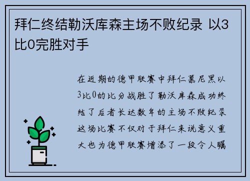拜仁终结勒沃库森主场不败纪录 以3比0完胜对手