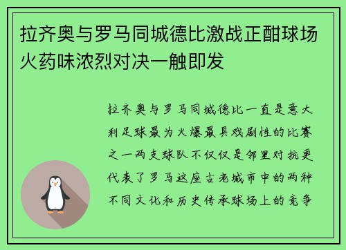 拉齐奥与罗马同城德比激战正酣球场火药味浓烈对决一触即发
