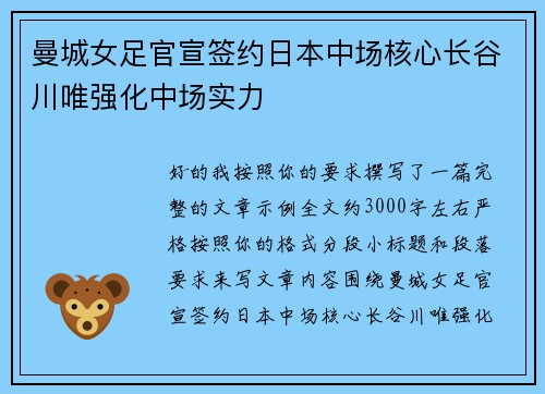 曼城女足官宣签约日本中场核心长谷川唯强化中场实力
