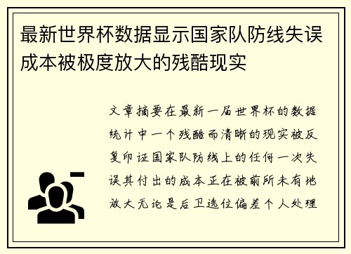 最新世界杯数据显示国家队防线失误成本被极度放大的残酷现实