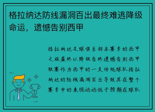 格拉纳达防线漏洞百出最终难逃降级命运，遗憾告别西甲