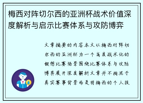 梅西对阵切尔西的亚洲杯战术价值深度解析与启示比赛体系与攻防博弈