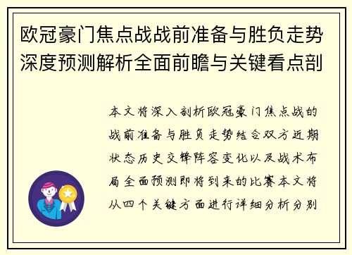 欧冠豪门焦点战战前准备与胜负走势深度预测解析全面前瞻与关键看点剖析 欧冠豪门焦点战战前准备与胜负走势深度预测解析全面前瞻与关键看点剖析