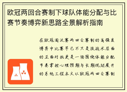 欧冠两回合赛制下球队体能分配与比赛节奏博弈新思路全景解析指南