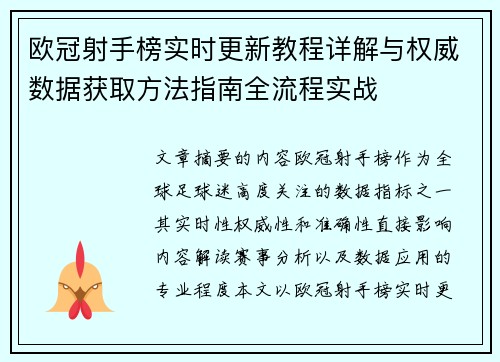 欧冠射手榜实时更新教程详解与权威数据获取方法指南全流程实战