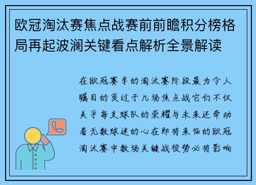 欧冠淘汰赛焦点战赛前前瞻积分榜格局再起波澜关键看点解析全景解读 欧冠淘汰赛焦点战赛前前瞻积分榜格局再起波澜关键看点解析全景解读