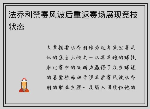 法乔利禁赛风波后重返赛场展现竞技状态 法乔利禁赛风波后重返赛场展现竞技状态