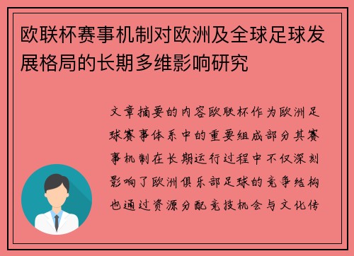 欧联杯赛事机制对欧洲及全球足球发展格局的长期多维影响研究 欧联杯赛事机制对欧洲及全球足球发展格局的长期多维影响研究