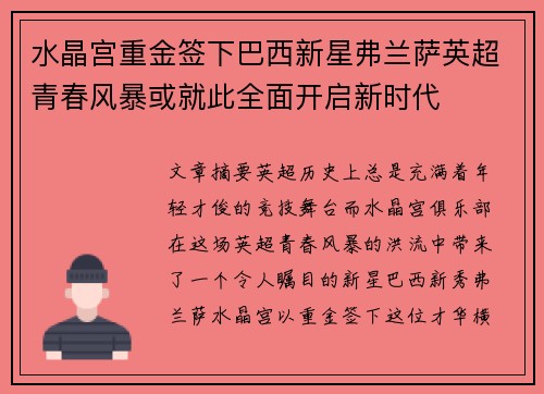 水晶宫重金签下巴西新星弗兰萨英超青春风暴或就此全面开启新时代