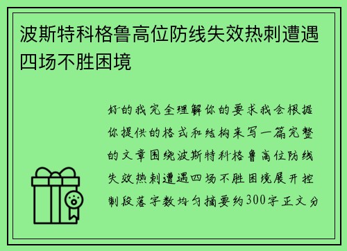 波斯特科格鲁高位防线失效热刺遭遇四场不胜困境 波斯特科格鲁高位防线失效热刺遭遇四场不胜困境