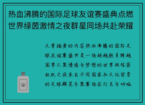 热血沸腾的国际足球友谊赛盛典点燃世界绿茵激情之夜群星同场共赴荣耀对决 热血沸腾的国际足球友谊赛盛典点燃世界绿茵激情之夜群星同场共赴荣耀对决