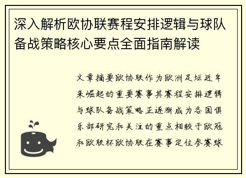深入解析欧协联赛程安排逻辑与球队备战策略核心要点全面指南解读