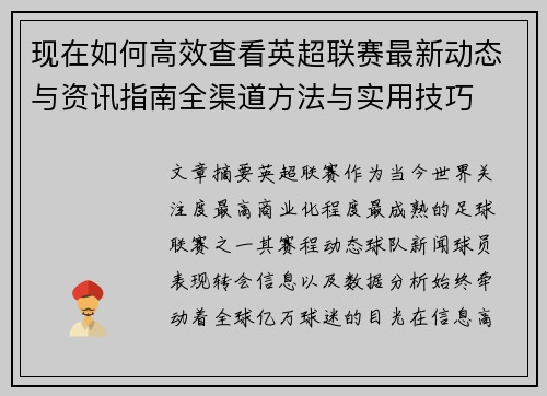 现在如何高效查看英超联赛最新动态与资讯指南全渠道方法与实用技巧
