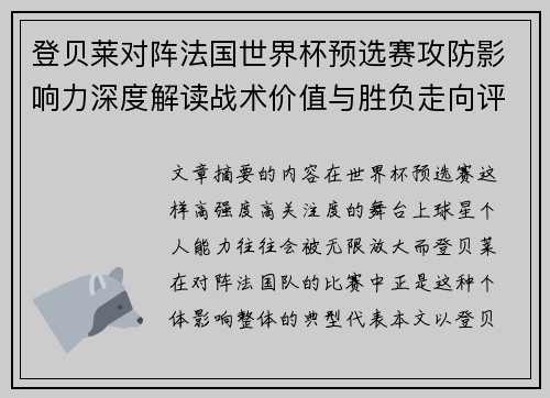 登贝莱对阵法国世界杯预选赛攻防影响力深度解读战术价值与胜负走向评估