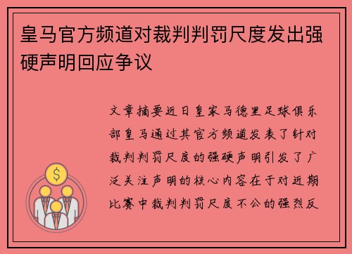 皇马官方频道对裁判判罚尺度发出强硬声明回应争议