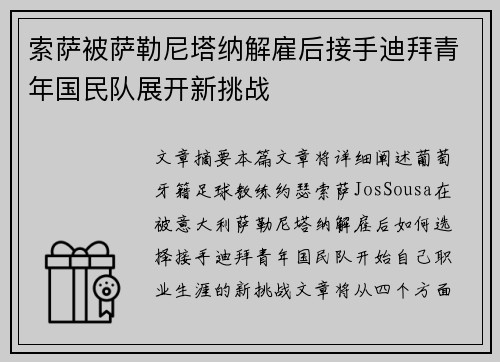 索萨被萨勒尼塔纳解雇后接手迪拜青年国民队展开新挑战 索萨被萨勒尼塔纳解雇后接手迪拜青年国民队展开新挑战