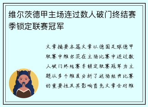 维尔茨德甲主场连过数人破门终结赛季锁定联赛冠军 维尔茨德甲主场连过数人破门终结赛季锁定联赛冠军