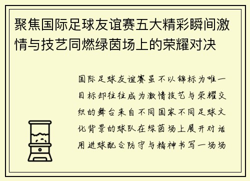 聚焦国际足球友谊赛五大精彩瞬间激情与技艺同燃绿茵场上的荣耀对决