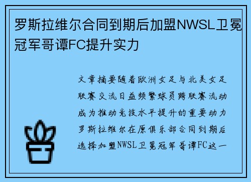 罗斯拉维尔合同到期后加盟NWSL卫冕冠军哥谭FC提升实力