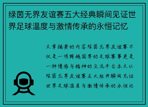 绿茵无界友谊赛五大经典瞬间见证世界足球温度与激情传承的永恒记忆